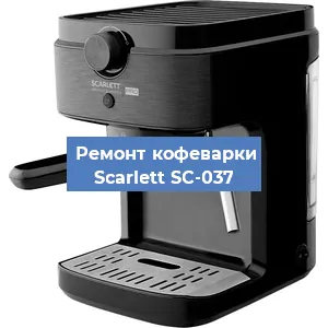 Чистка кофемашины Scarlett SC-037 от кофейных масел в Волгограде